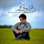 دانلود آهنگ جدید امید نصری رفتی و بی تو